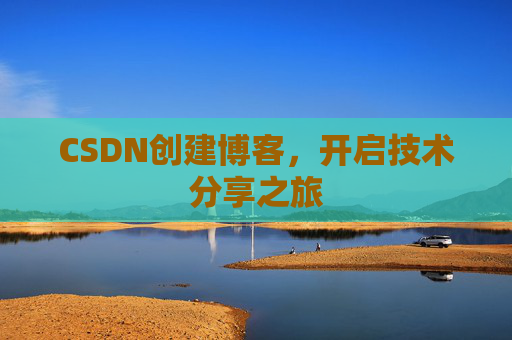 CSDN创建博客，开启技术分享之旅